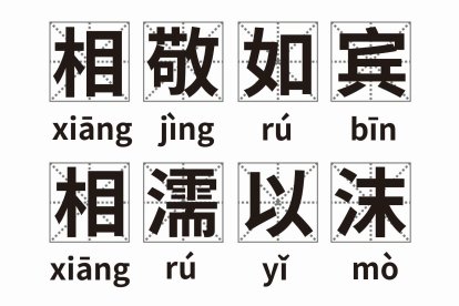 相敬如宾相濡以沫是什么意思