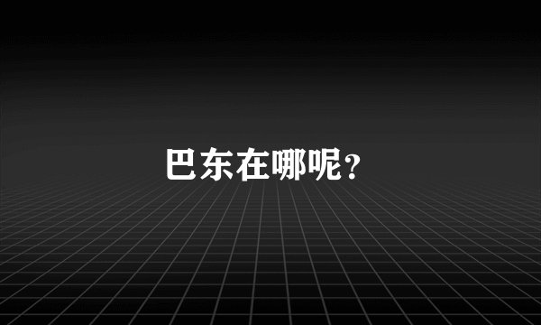 巴东在哪呢?