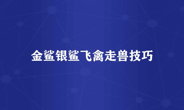 金鲨银鲨飞禽走兽技巧