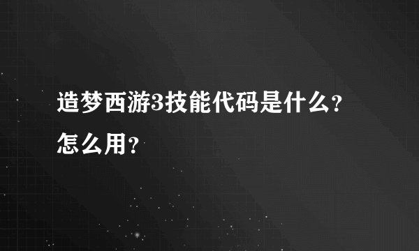 造梦西游3技能代码是什么？ 怎么用？