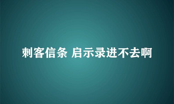 刺客信条 启示录进不去啊