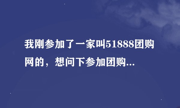 我刚参加了一家叫51888团购网的，想问下参加团购网和不参加团购网有啥区别啊!