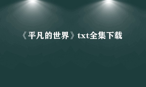 《平凡的世界》txt全集下载