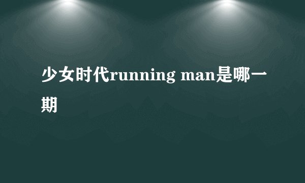 少女时代running man是哪一期