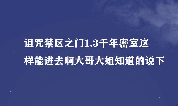 诅咒禁区之门1.3千年密室这样能进去啊大哥大姐知道的说下