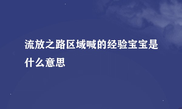 流放之路区域喊的经验宝宝是什么意思