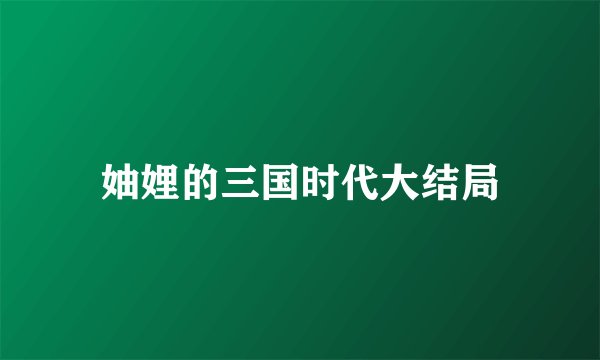 妯娌的三国时代大结局