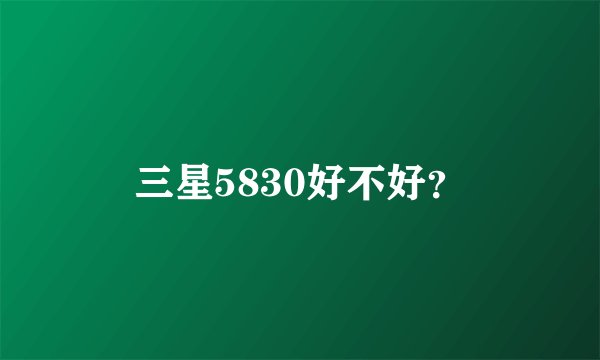 三星5830好不好？