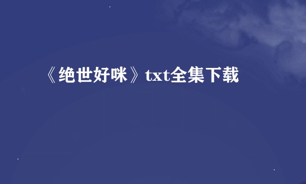 《绝世好咪》txt全集下载