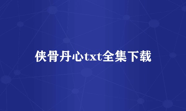 侠骨丹心txt全集下载