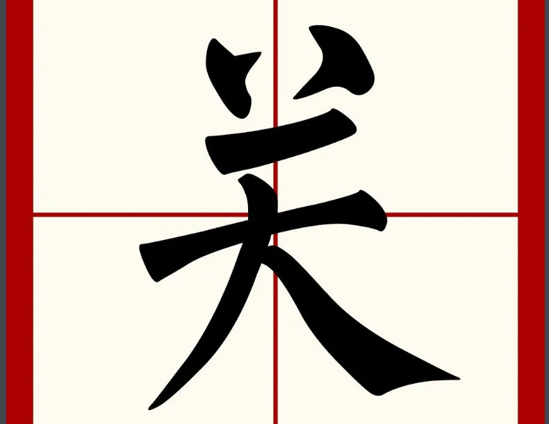 两点天上来打一字