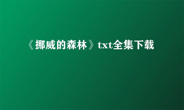 《挪威的森林》txt全集下载