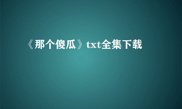 《那个傻瓜》txt全集下载