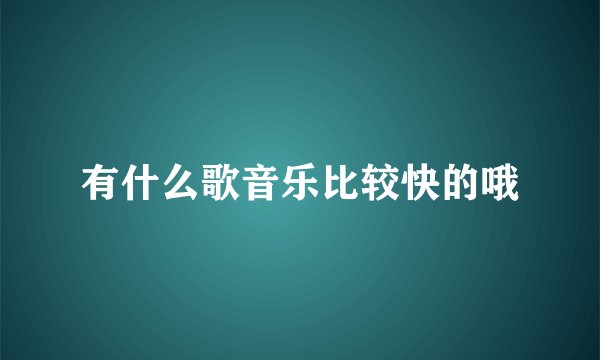 有什么歌音乐比较快的哦