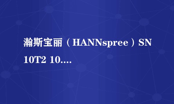 瀚斯宝丽（HANNspree）SN10T2 10.1英寸平板电脑