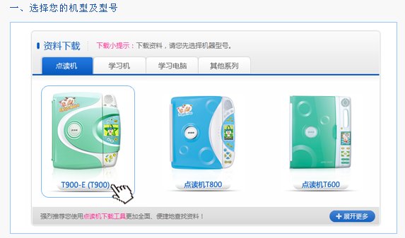 请教步步高点读机如何下载学习资料