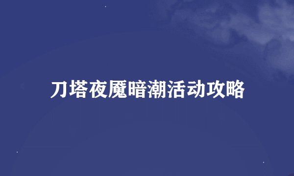 刀塔夜魇暗潮活动攻略