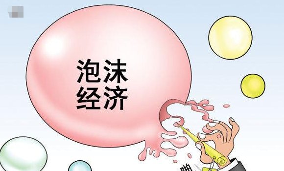 什么是泡沫经济？举一个简单的例子