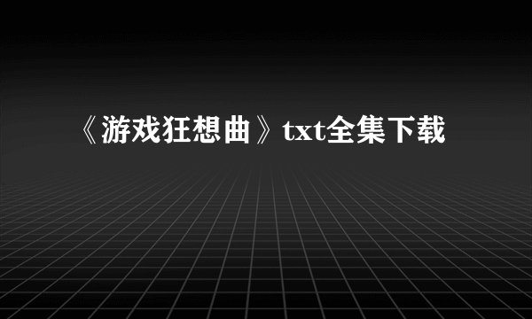 《游戏狂想曲》txt全集下载
