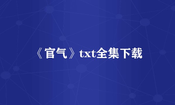 《官气》txt全集下载