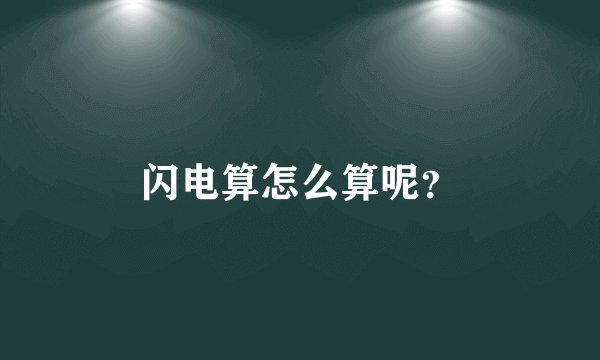 闪电算怎么算呢？