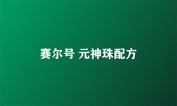 赛尔号 元神珠配方