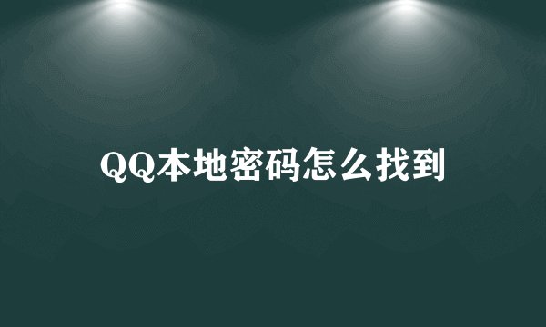 QQ本地密码怎么找到