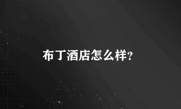 布丁酒店怎么样？