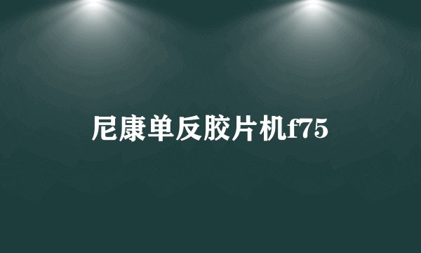 尼康单反胶片机f75