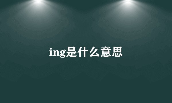 ing是什么意思