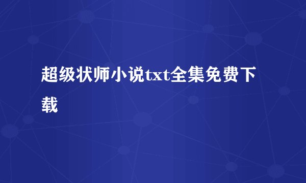 超级状师小说txt全集免费下载