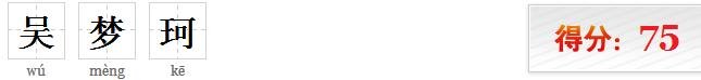 吴梦珂测试名字打分