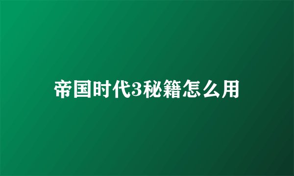 帝国时代3秘籍怎么用