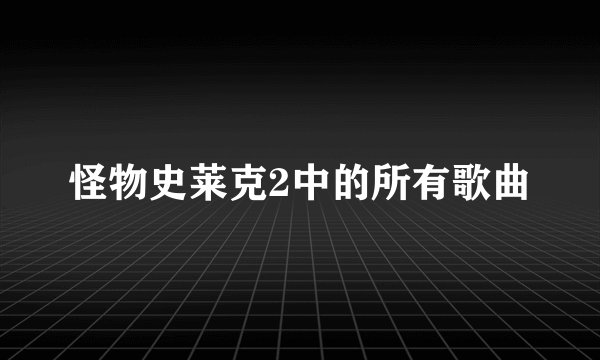 怪物史莱克2中的所有歌曲