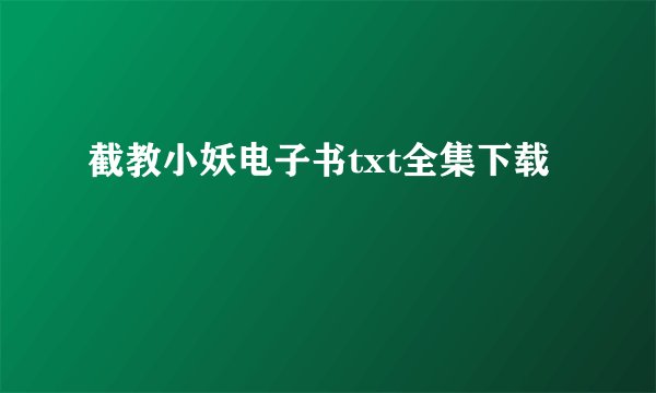 截教小妖电子书txt全集下载