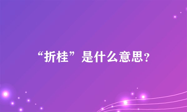 “折桂”是什么意思？