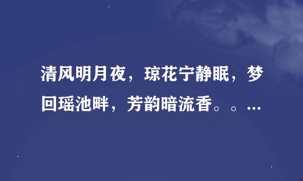 清风明月夜，琼花宁静眠，梦回瑶池畔，芳韵暗流香。。。什么意思