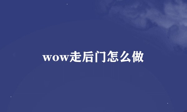 wow走后门怎么做