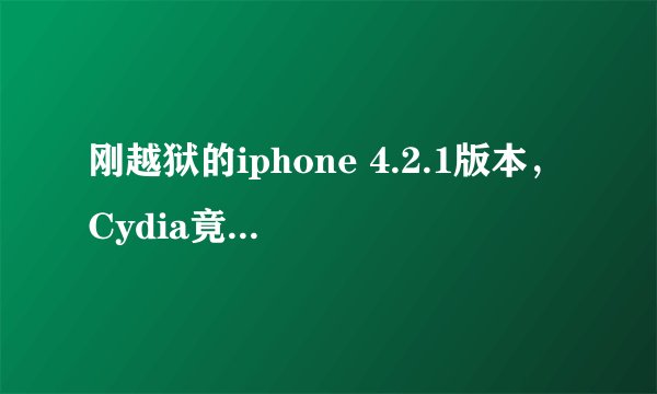 刚越狱的iphone 4.2.1版本，Cydia竟然全英文，有什么办法能汉化？