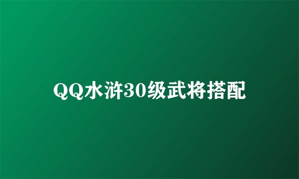 QQ水浒30级武将搭配