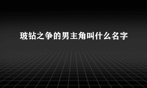 玻钻之争的男主角叫什么名字