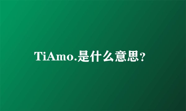TiAmo.是什么意思？