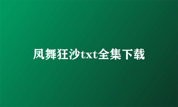 凤舞狂沙txt全集下载