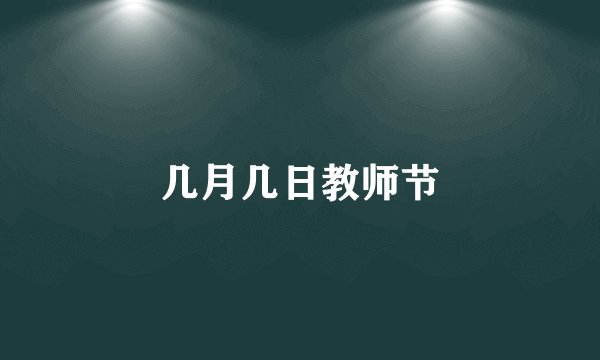 几月几日教师节