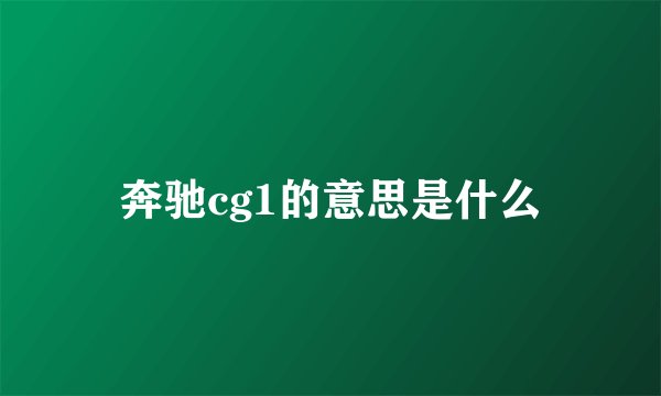 奔驰cg1的意思是什么