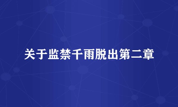 关于监禁千雨脱出第二章