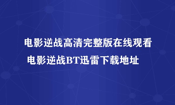 电影逆战高清完整版在线观看 电影逆战BT迅雷下载地址