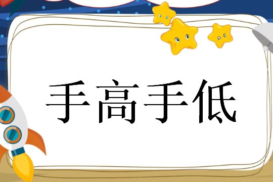 手高手低是成语吗
