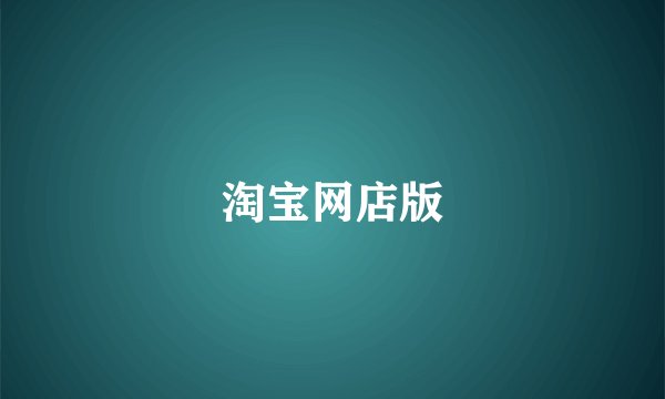 淘宝网店版
