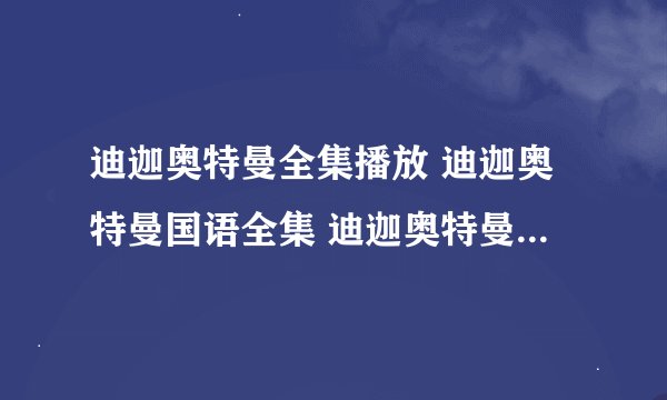 迪迦奥特曼全集播放 迪迦奥特曼国语全集 迪迦奥特曼全集下载